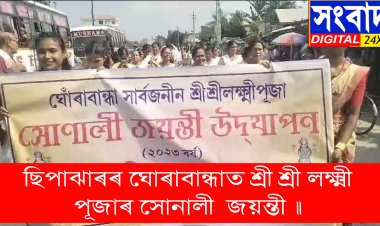 ছিপাঝাৰৰ ঘোৰাবান্ধাত শ্ৰী শ্ৰী লক্ষ্মী পূজাৰ সোনালী  জয়ন্তী ॥
