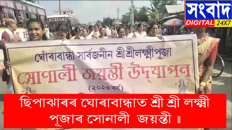ছিপাঝাৰৰ ঘোৰাবান্ধাত শ্ৰী শ্ৰী লক্ষ্মী পূজাৰ সোনালী  জয়ন্তী ॥