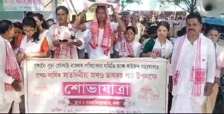 ছিপাঝাৰৰ বৰকলিয়াঝাৰ বেংনৈ বুঢ়া গোসাঁই নামঘৰ সমিতিৰ উদ্যোগত প্ৰথম বাৰ্ষিক অখণ্ড ভাগৱৎ পাঠ।