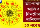 দৈনিক ৰাশিফল