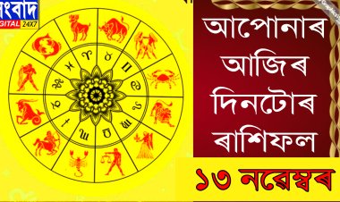 দৈনিক ৰাশিফল