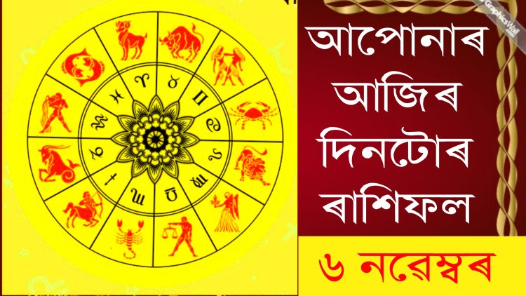 দৈনিক ৰাশিফল