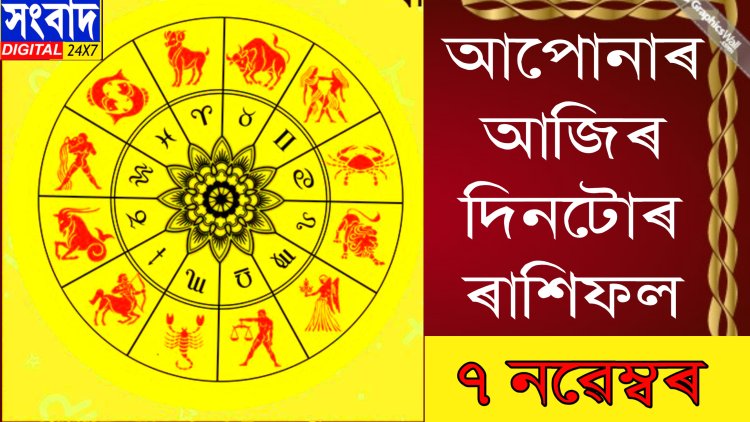 দৈনিক ৰাশিফল