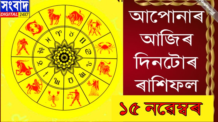 দৈনিক ৰাশিফল