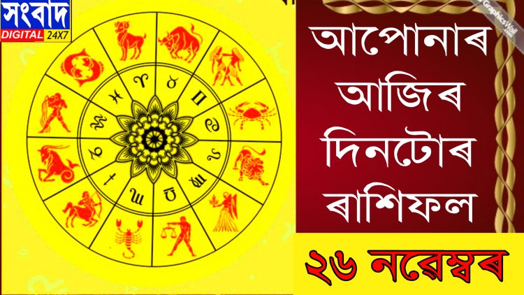 দৈনিক ৰাশিফল
