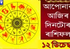 দৈনিক ৰাশিফল