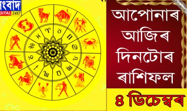 দৈনিক ৰাশিফল