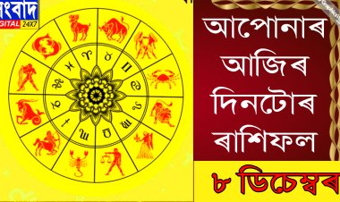 দৈনিক ৰাশিফল