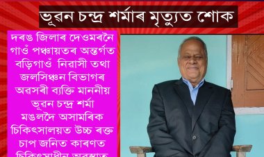 ভূৱন চন্দ্ৰ শৰ্মাৰ মৃত্যুত শোক