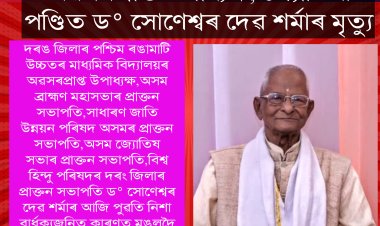 অৱসৰপ্ৰাপ্ত উপাধ্যক্ষ, জ্যোতিষী পণ্ডিত ড° সোণেশ্বৰ দেৱ শৰ্মাৰ মৃত্যু
