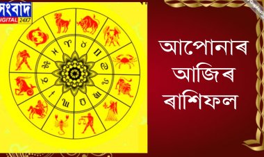 দৈনিক ৰাশিফল