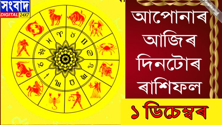 দৈনিক ৰাশিফল