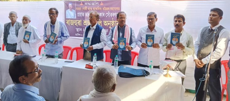 শ্ৰদ্ধাঞ্জলি আৰু স্মৃতিচাৰণ সভা