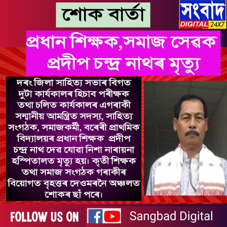 প্ৰদীপ চন্দ্ৰ নাথৰ আকস্মিক  মৃত্যু