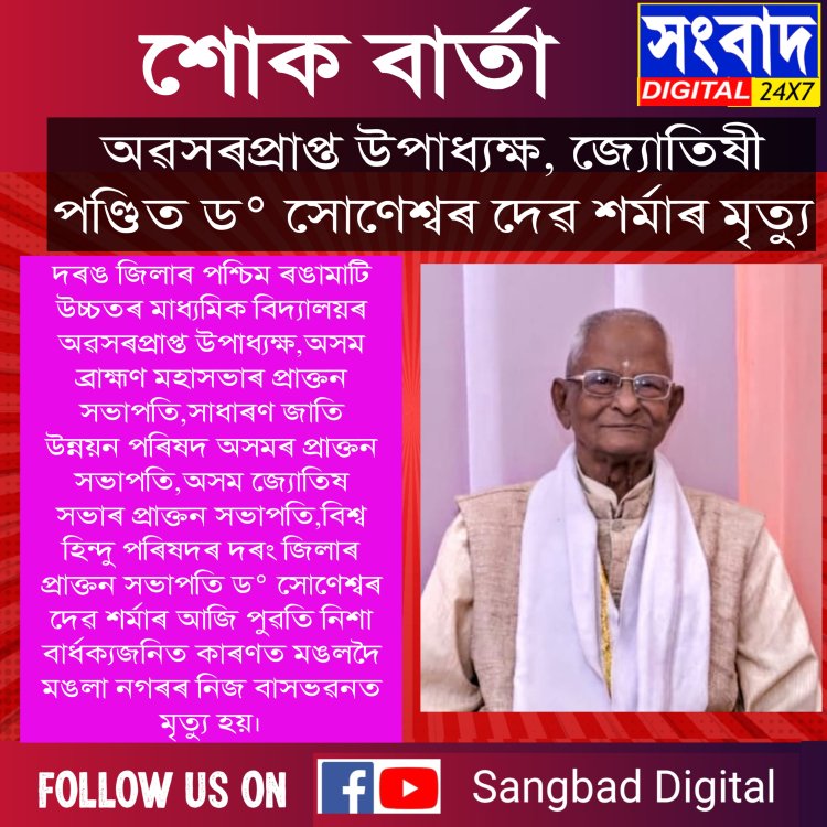 অৱসৰপ্ৰাপ্ত উপাধ্যক্ষ, জ্যোতিষী পণ্ডিত ড° সোণেশ্বৰ দেৱ শৰ্মাৰ মৃত্যু