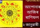 দৈনিক ৰাশিফল