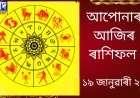দৈনিক ৰাশিফল