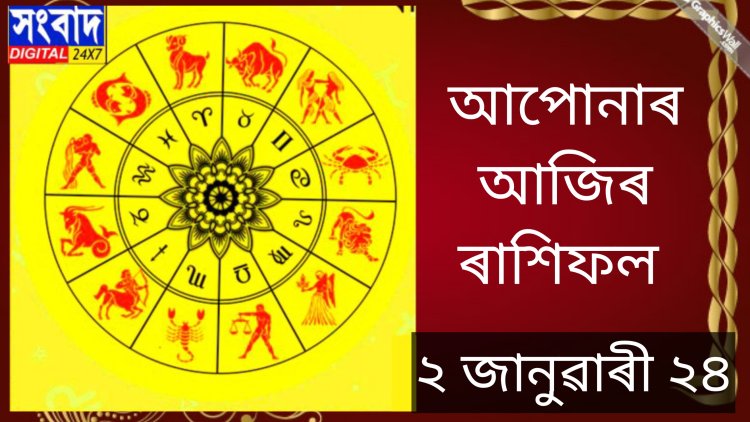 দৈনিক ৰাশিফল
