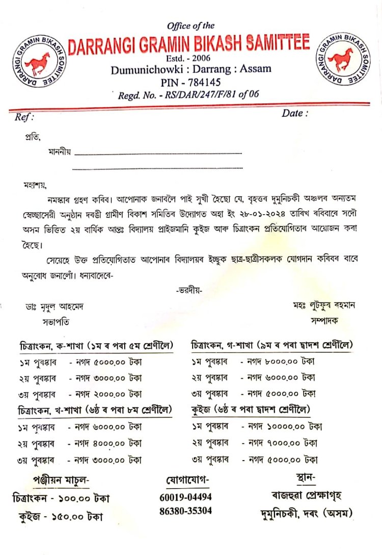দৰঙী গ্ৰামীণ বিকাশ সমিতিৰ উদ্যোগত দ্বিতীয় বাৰ্ষিক সদৌ অসম ভিত্তিত প্ৰাইজমানি অন্ত বিদ্যালয় চিত্ৰাংকন আৰু কুইজ প্ৰতিযোগীতা