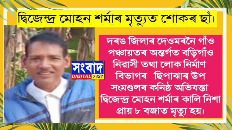 দ্বিজেন্দ্ৰ মোহন শৰ্মাৰ মৃত্যুত শোকৰ ছাঁ।
